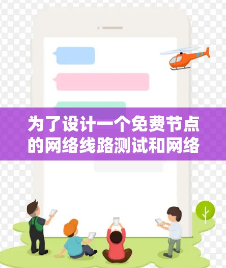 为了设计一个免费节点的网络线路测试和网络连接优化方案，以下是详细的步骤说明