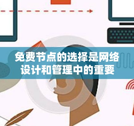 免费节点的选择是网络设计和管理中的重要一步。以下是对免费节点选择的详细分析