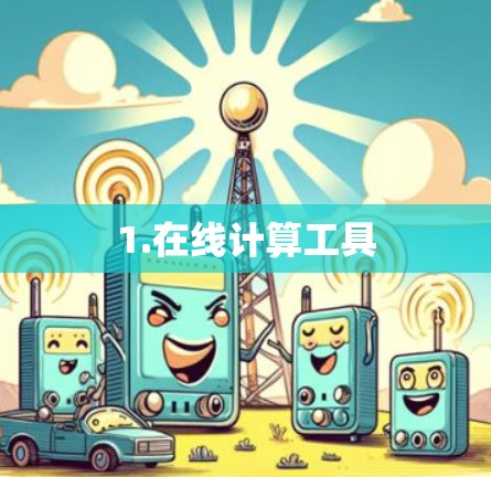 1.在线计算工具