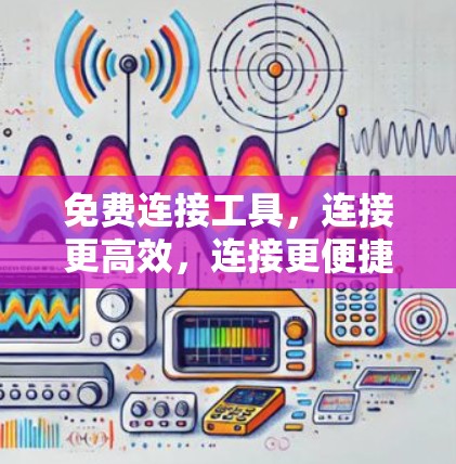 免费连接工具，连接更高效，连接更便捷