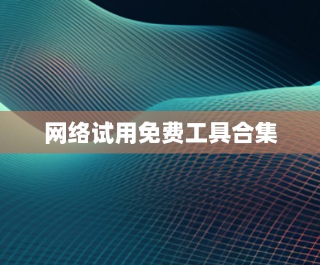 网络试用免费工具合集