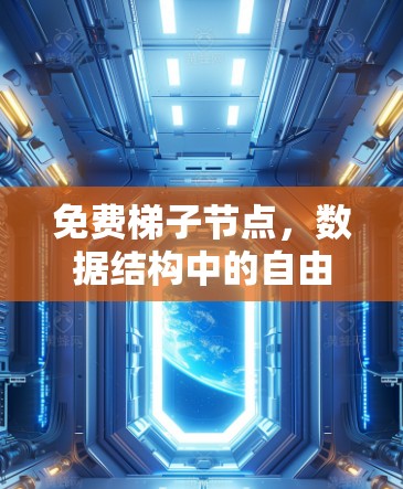 免费梯子节点，数据结构中的自由之光