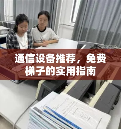 通信设备推荐，免费梯子的实用指南