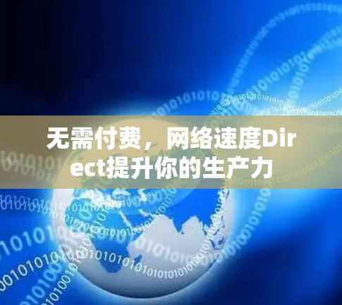 无需付费，网络速度Direct提升你的生产力