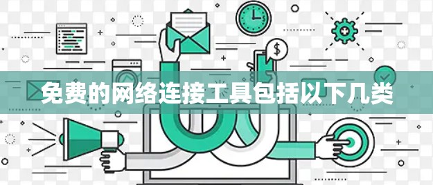 免费的网络连接工具包括以下几类