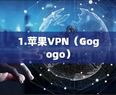 1.苹果VPN（Gogogo）