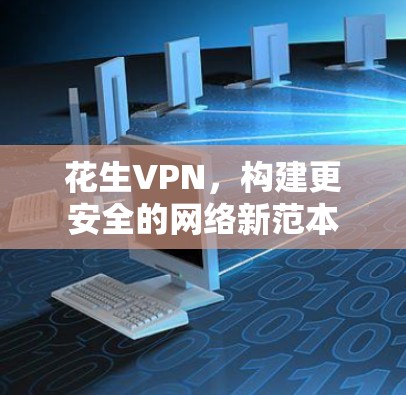 花生VPN，构建更安全的网络新范本