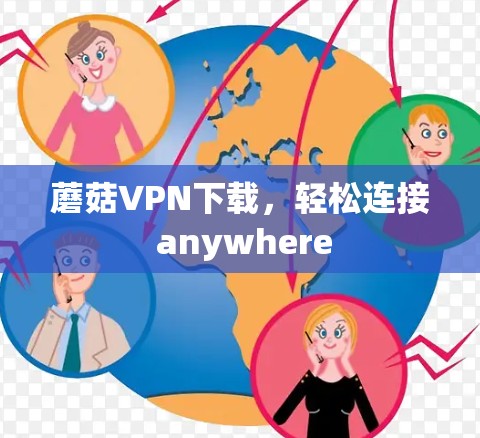 蘑菇VPN下载，轻松连接 anywhere