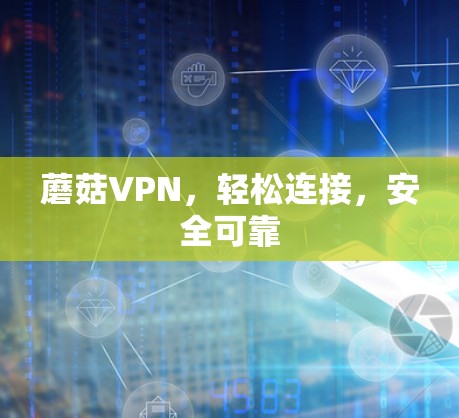 蘑菇VPN，轻松连接，安全可靠