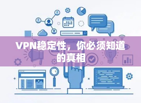 VPN稳定性，你必须知道的真相