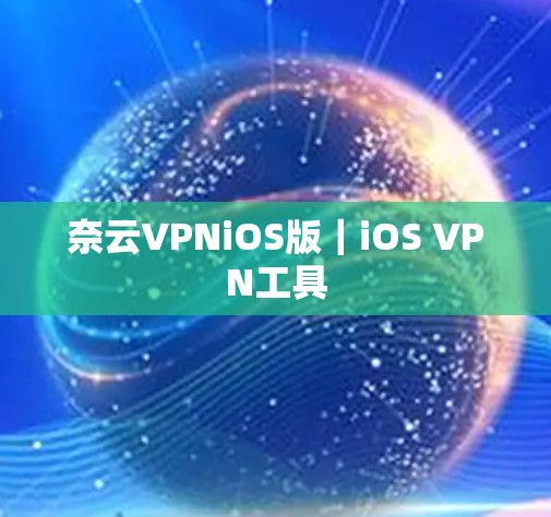 奈云VPNiOS版｜iOS VPN工具