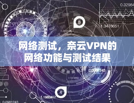 网络测试，奈云VPN的网络功能与测试结果