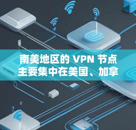 南美地区的 VPN 节点主要集中在美国、加拿大、墨西哥和秘鲁等国家。这些地区的 VPN 服务提供多种网络配置，包括点对点、端到端、云连接等多种服务类型，旨在提供安全、可靠且经济的网络连接