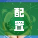 配置管理是计算机系统管理的重要部分，以下是配置管理的教程，涵盖选择工具、安装工具、管理工具、配置过程、使用工具、常见问题和注意事项