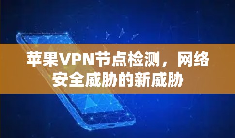 苹果VPN节点检测，网络安全威胁的新威胁