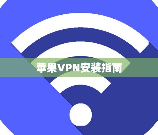苹果VPN安装指南