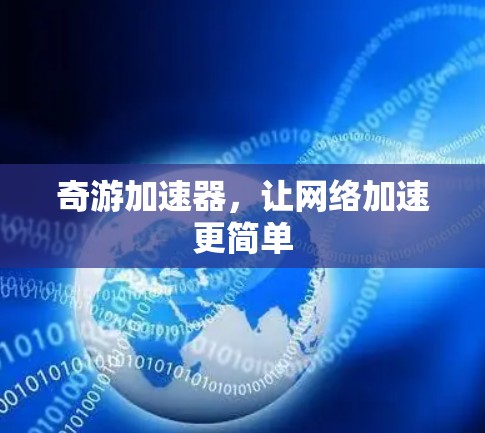 奇游加速器，让网络加速更简单